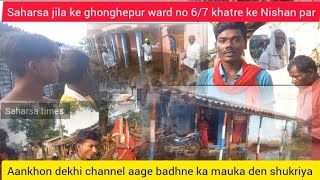 ghonghepur sahorba khatre ke Nishan par...saharsa times