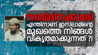 എന്തിനാണ് ഇസ്ലാമിൻ്റെ മുഖം നിങ്ങൾ വികൃതമാക്കുന്നത്?! ! Abdul Muhsin Aydeed | ALASWALA.COM