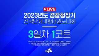 2023년도 경찰청장기 전국단체대항태권도대회(3일차 1코트)