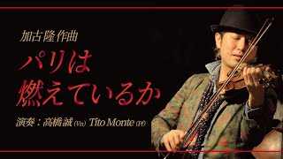 パリは燃えているか／加古隆【ライブ配信切り抜き】