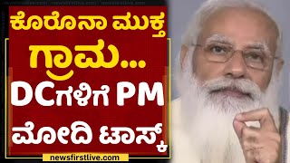 ಕೊರೊನಾ ಓಡಿಸಿ ಹಳ್ಳಿ ಉಳಿಸಿ: NewsFirst Campaign | PM Modi Tasks To DCM | Corona Cases in Villages