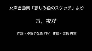 女声合唱曲集「悲しみ色のスケッチ」より 「３．夜が」　作詞　ゆきやなぎれい　／　作曲　信長貴富