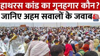 Hathras Satsang Stampede News: सत्संग की भगदड़ में 100 से ज्यादा की मौत, हादसे का गुनहगार कौन?