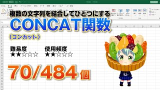 Excelに入力した複数の文字列を1つの文字列に結合するCONCAT（コンカット）関数