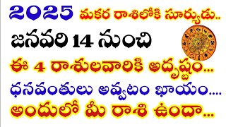 2025 మకర రాశిలోకి సూర్యుడు..జనవరి 14 నుంచి ఈ 4 రాశులవారికి అదృష్టం...#2025రాశిఫలాలు #rasiphalalu