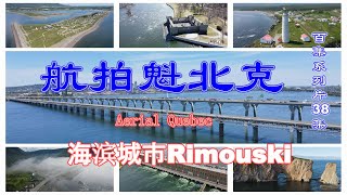 【航拍魁北克】百集系列片38集 海滨城市Rimouski