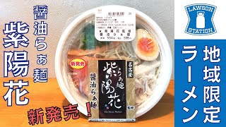 【ラーメン】中部地区のローソンで限定販売！名古屋人気ラーメン店『らぁ麺紫陽花』の醤油らぁ麺を紹介♪