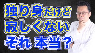 「物理的な孤独」と「心理的な孤独」は別【精神科医・樺沢紫苑】