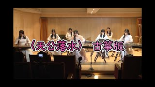 〈天公落水〉古箏版  全體師生演奏臺灣客家山歌