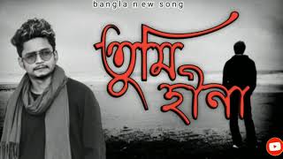 তুমি হীনা l samz vai l tumi hina l bangla sad song l samz vai new song 2021