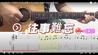 木吉他超入門練習 #14往事難忘 Acoustic Guitar tutorial (Easy)