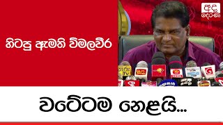 හිටපු ඇමති විමලවීර වටේටම නෙළයි...