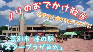 道の駅『スタープラザ芦別』にCBR250RRで行ってみたよ!!