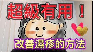 ByeBye濕疹｜第84集：改善濕疹的方法 ｜#濕疹 ｜#濕疹膏 ｜#類固醇上癮 ｜#濕疹奶粉｜#改善濕疹 #預防濕疹