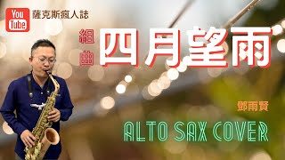 【組曲 四月望雨】四季紅、月夜愁、望春風、雨夜花（鄧雨賢）/薩克斯風演奏/Alto Saxophone Cover /林承鴻