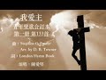 我愛主 青年聖歌合訂本第一册 第133首 stephen c. foster