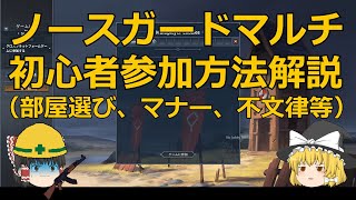 【共通-1】ノースガード(northgard)マルチ　初心者参加方法解説　ゆっくり解説（部屋選び、マナー、不文律等）