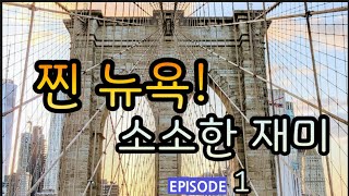 [NYC1]뉴욕 브루클린 편 뉴욕 25년차와 함께하는  뉴욕의 소소한 재미들 1탄!!