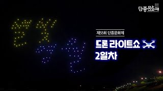 제55회 단종문화제 드론 라이트쇼 2일차 현장🌟