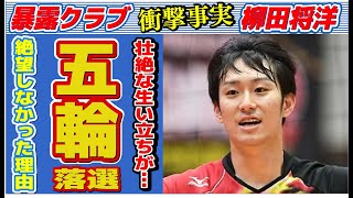 柳田将洋が五輪代表落選でも“絶望”しなかった理由…“結婚相手”の真相に言葉を失う…「バレーボール」で活躍する選手の壮絶な生い立ちに驚きを隠せない…