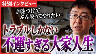 【加速つけてぶん殴ってやりたい…】入居者の3/4が亡くなった、呪われた物件も!? あの「お人よし大家さん」がトラブルだらけの大家人生を語る