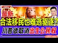 最新！合法移民也难逃驱逐？！川普欲取消出生公民权！《中美热点》 第278期 Dec 08, 2024