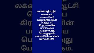 லக்னாதிபதி தரும் சுபயோகம். #9629865348 #jothidam #லக்னாதிபதி #rajayogam #guruparvai