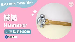 EP61鐵鎚 Hammer【九宮格氣球教學】造型氣球｜進階造型款、4分鐘學會！ #61 #九宮格氣球教學#暖暖氣球 #氣球教學 #鐵鎚  #Hammer