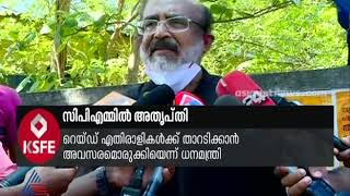 കെഎസ്എഫ്ഇ വിവാദം: വിജിലൻസിനെതിരെ സിപിഎമ്മിൽ അമർഷം | CPM on KSFE raid