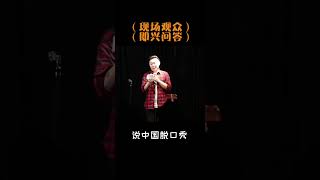 脱口秀演员的即兴问答209