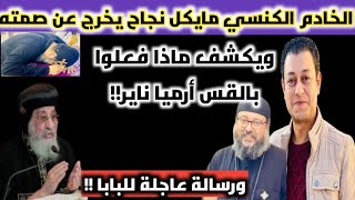 حقائق صادمة تقال لأول مرة من الخادم الكنسي مايكل نجاح عن أزمة القس أرميا ناير |ورسالة عاجلة للبابا!