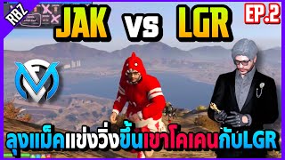 ลุงแม็คพาJAKแข่งวิ่งขึ้นเขาโคเคนกับLGR เดิมพัน5แสนตกเขาตายรัวๆอย่างฮา! | GTA V | FML EP.6434