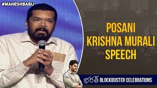 Posani Krishna Murali Speech | Bharat Blockbuster Celebrations | Bharat Ane Nenu | Mahesh Babu