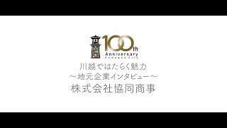 川越ではたらく魅力～地元企業インタビュー～「株式会社協同商事（コエドブルワリー）」