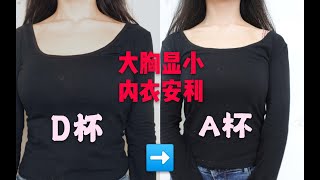 男生勿入！大胸显小内衣安利|平价好穿，一秒平胸！