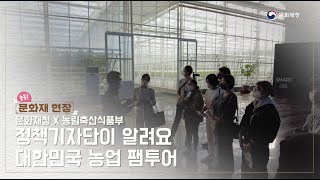 [문화재청X농림축산식품부] 정책기자단이 알려요! 대한민국 농업 팸투어