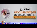 ഇവർക്ക് ജീവിതത്തിൽ സമാധാനത്തിൽ ഉറങ്ങാൻ പോലും കഴിയില്ല simsarul haq hudavi