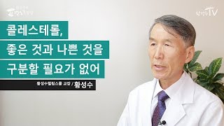 콜레스테롤, 좋은 것과 나쁜 것을 구분할 필요가 없어