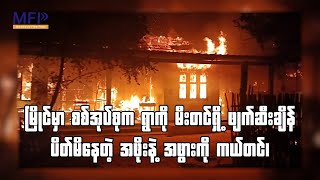 မြိုင်မှာ စစ်အုပ်စုက ရွာမီးရှို့ဖျက်ဆီးချိန် ပိတ်မိနေတဲ့ အဖိုးနဲ့ အဖွားကို ကယ်တင်၊