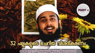 പല്ലുകളുടെ ചെറിയ വിശദീകരണം (ഖുർആൻ ഓതാൻ പഠിക്കുന്നവർക്കായി) 01/01/2021