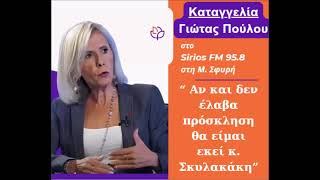 Καταγγελία Γιώτας Πούλου στο Σείριος FM. \