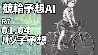 【競輪予想ＡＩ】2025.01.04【パソ子予想】