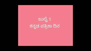 ಜುಲೈ 1 ಕನ್ನಡ ಪತ್ರಿಕಾ ದಿನ # Alpine Academy