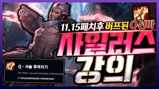 11 15패치에서 Q스킬 버프가 된 Q선마 사일러스 강의 VS 트페