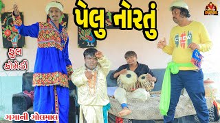 Pelu Nortu || પેલું નોરતુ || Deshi comedy || Gujarati Comedy || Bandhav Digital ||