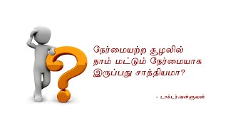 நேர்மையற்ற சூழலில் நாம் மட்டும் நேர்மையாக இருப்பது சாத்தியமா? | Dr.Valluvan Achieve By Honesty