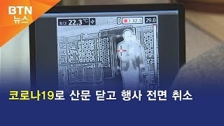 [BTN뉴스] 코로나19로 산문 닫고 행사 전면 취소