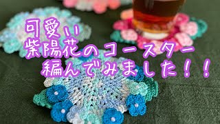 ［紫陽花のコースター］かぎ針編み／ダイソーレース糸／編み方動画