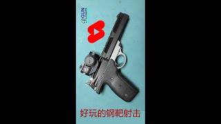 好玩的钢靶射击----斯密斯维森手枪加红点助瞄 #shorts