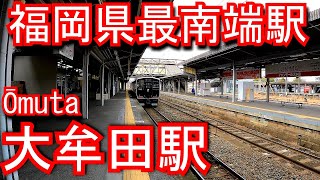 【福岡県最南端駅】鹿児島本線　大牟田駅 Ōmuta Station. Kagoshima Main Line